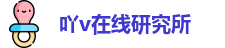吖v在线研究所